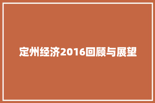定州经济2016回顾与展望 定州经济2016回顾与展望
