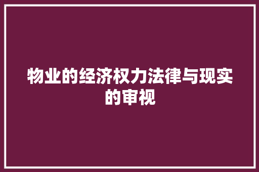 物业的经济权力法律与现实的审视 物业的经济权力法律与现实的审视
