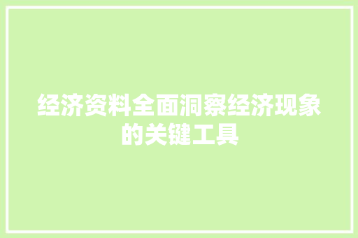 经济资料全面洞察经济现象的关键工具 经济资料全面洞察经济现象的关键工具