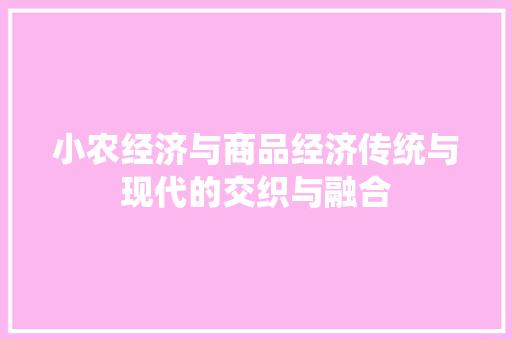 小农经济与商品经济传统与现代的交织与融合 小农经济与商品经济传统与现代的交织与融合
