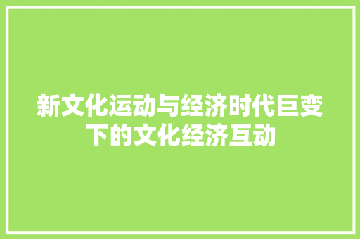 新文化运动与经济时代巨变下的文化经济互动
