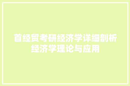 首经贸考研经济学详细剖析经济学理论与应用 首经贸考研经济学详细剖析经济学理论与应用