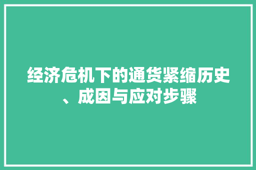 经济危机下的通货紧缩历史、成因与应对步骤