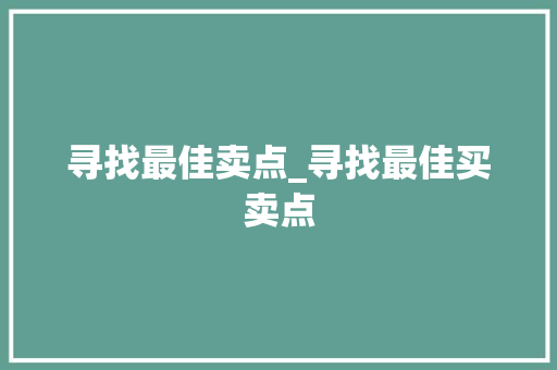 寻找最佳卖点_寻找最佳买卖点 寻找最佳卖点_寻找最佳买卖点