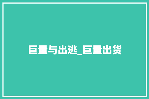 巨量与出逃_巨量出货