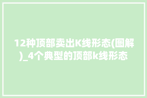 12种顶部卖出K线形态(图解)_4个典型的顶部k线形态