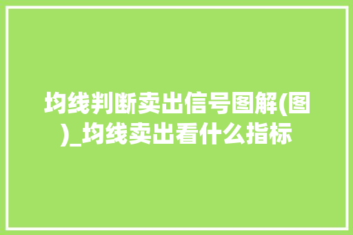 均线判断卖出信号图解(图)_均线卖出看什么指标 均线判断卖出信号图解(图)_均线卖出看什么指标