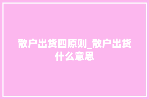 散户出货四原则_散户出货什么意思 散户出货四原则_散户出货什么意思
