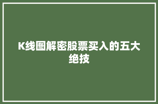 K线图解密股票买入的五大绝技 K线图解密股票买入的五大绝技