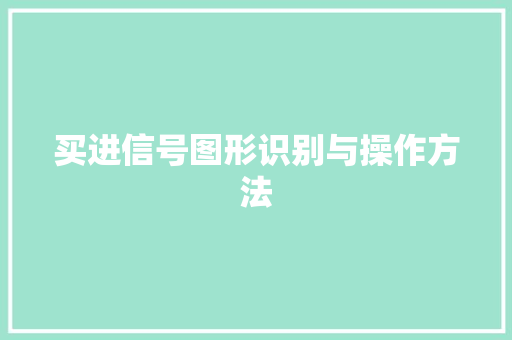 买进信号图形识别与操作方法
