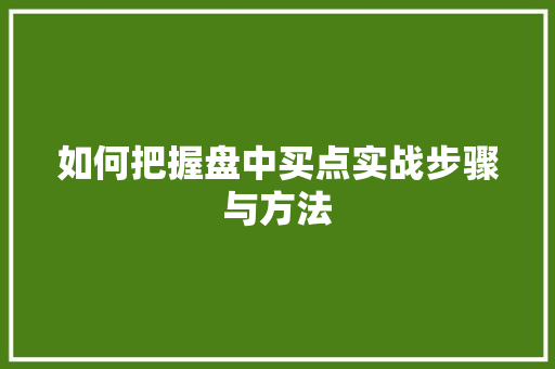 如何把握盘中买点实战步骤与方法 如何把握盘中买点实战步骤与方法