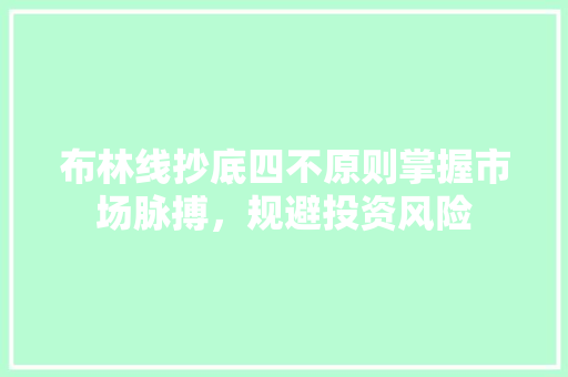 布林线抄底四不原则掌握市场脉搏,规避投资风险 布林线抄底四不原则掌握市场脉搏,规避投资风险