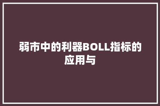 弱市中的利器BOLL指标的应用与 弱市中的利器BOLL指标的应用与
