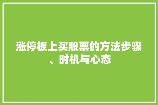 涨停板上买股票的方法步骤、时机与心态 涨停板上买股票的方法步骤、时机与心态
