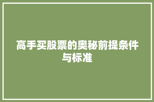 高手买股票的奥秘前提条件与标准 高手买股票的奥秘前提条件与标准