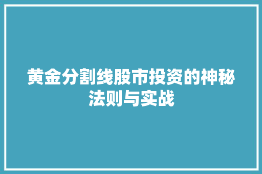 黄金分割线股市投资的神秘法则与实战 黄金分割线股市投资的神秘法则与实战