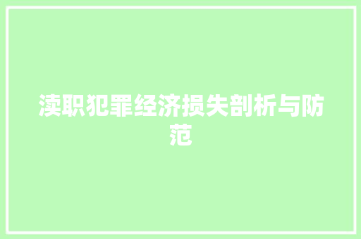 渎职犯罪经济损失剖析与防范 渎职犯罪经济损失剖析与防范