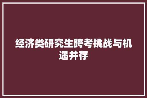 经济类研究生跨考挑战与机遇并存