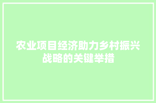 农业项目经济助力乡村振兴战略的关键举措