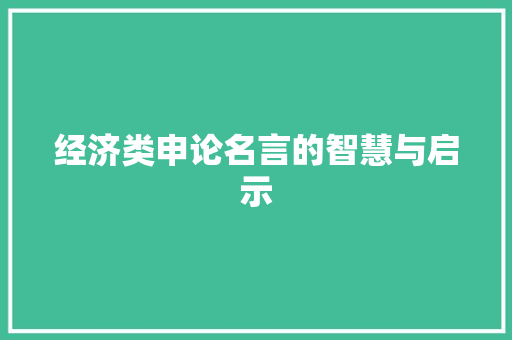 经济类申论名言的智慧与启示 经济类申论名言的智慧与启示