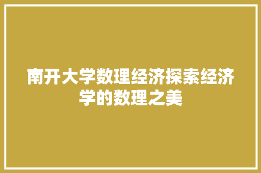南开大学数理经济探索经济学的数理之美 南开大学数理经济探索经济学的数理之美