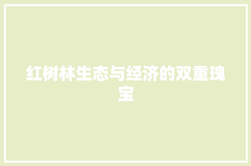 红树林生态与经济的双重瑰宝