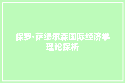 保罗·萨缪尔森国际经济学理论探析 保罗·萨缪尔森国际经济学理论探析
