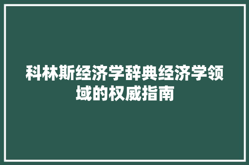 科林斯经济学辞典经济学领域的权威指南 科林斯经济学辞典经济学领域的权威指南