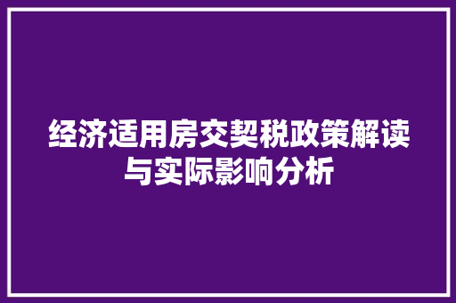 经济适用房交契税政策解读与实际影响分析 经济适用房交契税政策解读与实际影响分析