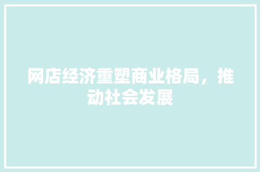 网店经济重塑商业格局，推动社会发展