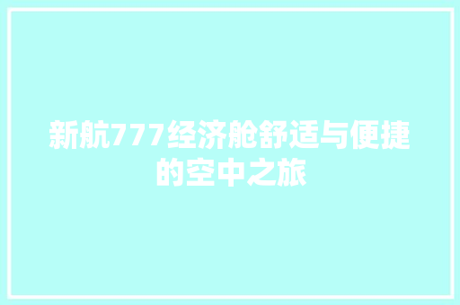 新航777经济舱舒适与便捷的空中之旅 新航777经济舱舒适与便捷的空中之旅