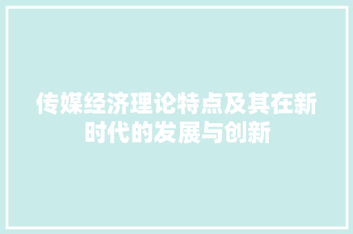 传媒经济理论特点及其在新时代的发展与创新