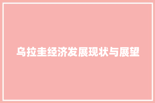 乌拉圭经济发展现状与展望 乌拉圭经济发展现状与展望
