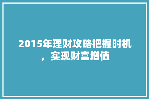 2015年理财攻略把握时机，实现财富增值