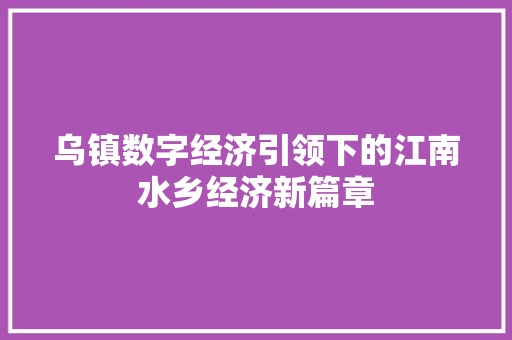 乌镇数字经济引领下的江南水乡经济新篇章