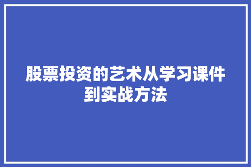股票投资的艺术从学习课件到实战方法 股票投资的艺术从学习课件到实战方法
