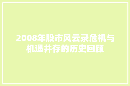 2008年股市风云录危机与机遇并存的历史回顾 2008年股市风云录危机与机遇并存的历史回顾