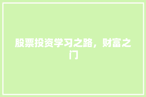股票投资学习之路,财富之门 股票投资学习之路,财富之门