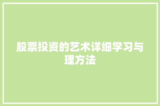 股票投资的艺术详细学习与理方法 股票投资的艺术详细学习与理方法