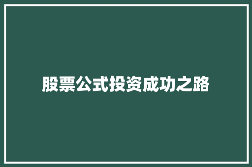 股票公式投资成功之路 股票公式投资成功之路
