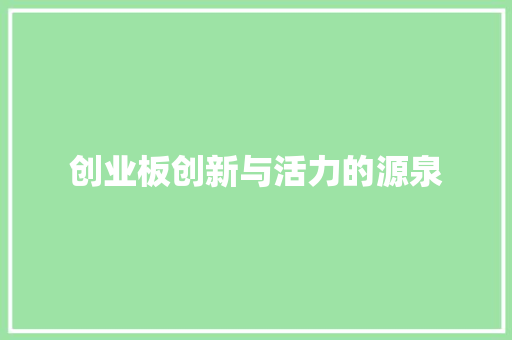 创业板创新与活力的源泉