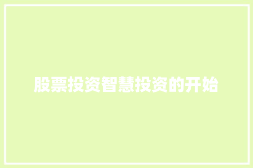 股票投资智慧投资的开始 股票投资智慧投资的开始