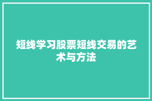 短线学习股票短线交易的艺术与方法 短线学习股票短线交易的艺术与方法