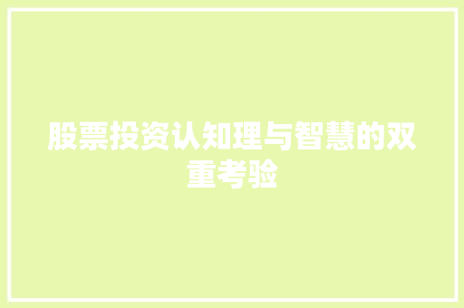 股票投资认知理与智慧的双重考验 股票投资认知理与智慧的双重考验