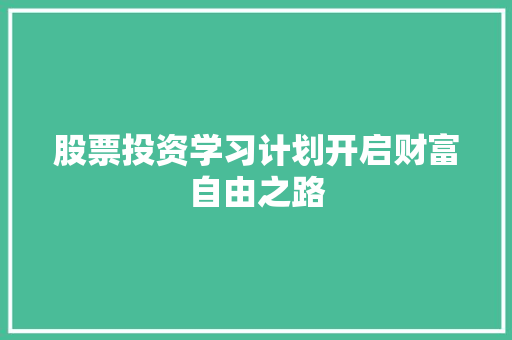 股票投资学习计划开启财富自由之路