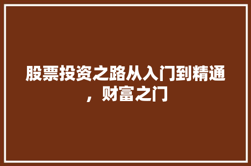 股票投资之路从入门到精通，财富之门