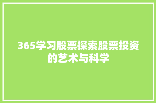 365学习股票探索股票投资的艺术与科学 365学习股票探索股票投资的艺术与科学
