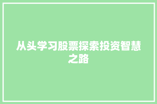 从头学习股票探索投资智慧之路 从头学习股票探索投资智慧之路