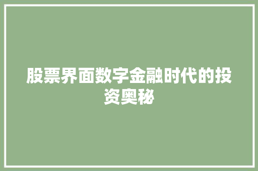 股票界面数字金融时代的投资奥秘 股票界面数字金融时代的投资奥秘