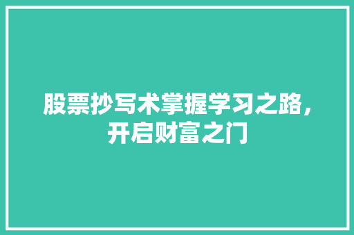 股票抄写术掌握学习之路,开启财富之门 股票抄写术掌握学习之路,开启财富之门